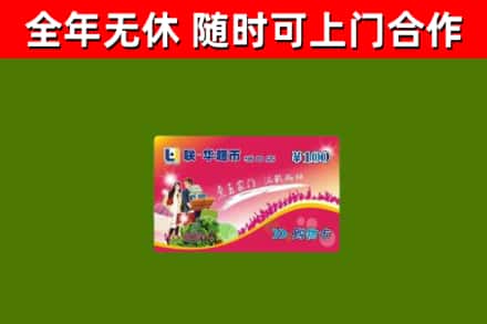 道孚县烟酒回收超市卡.jpg